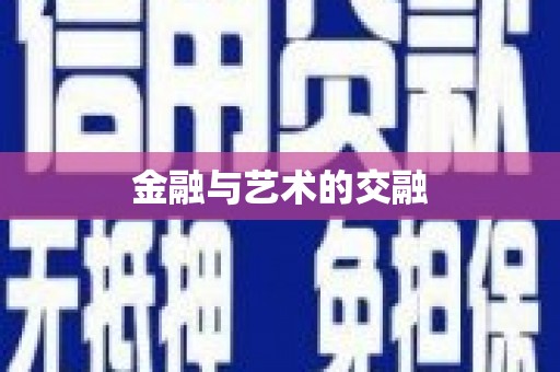 东安金融与艺术的交融