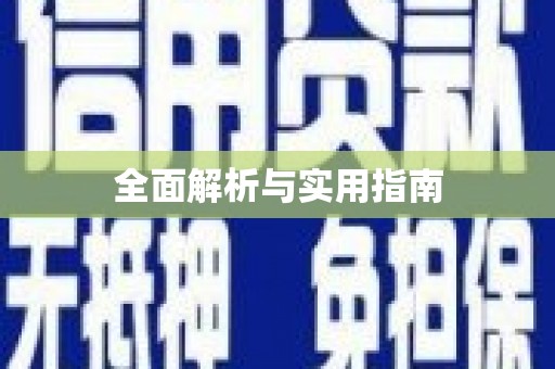 东安全面解析与实用指南