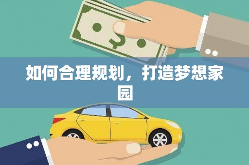 东安如何合理规划，打造梦想家园