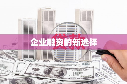 东安企业融资的新选择