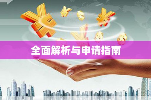 东安全面解析与申请指南