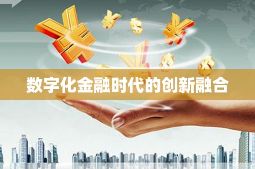 东安数字化金融时代的创新融合