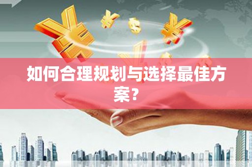 东安如何合理规划与选择最佳方案？