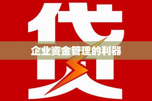 东安企业资金管理的利器