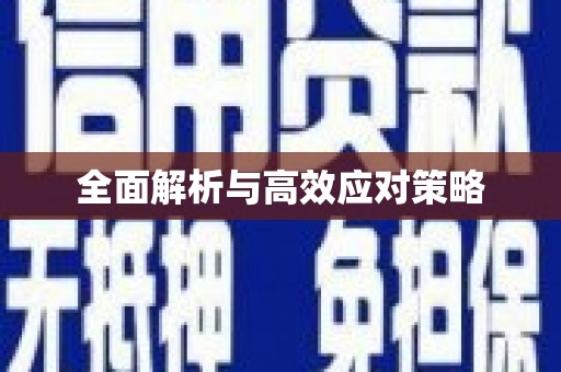 东安全面解析与高效应对策略