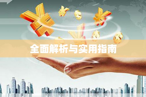 东安全面解析与实用指南