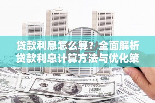 东安贷款利息怎么算？全面解析贷款利息计算方法与优化策略