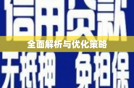 东安全面解析与优化策略