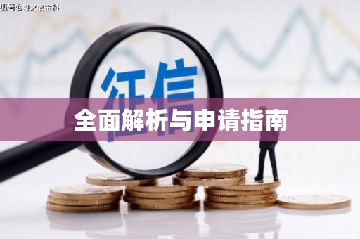 东安全面解析与申请指南