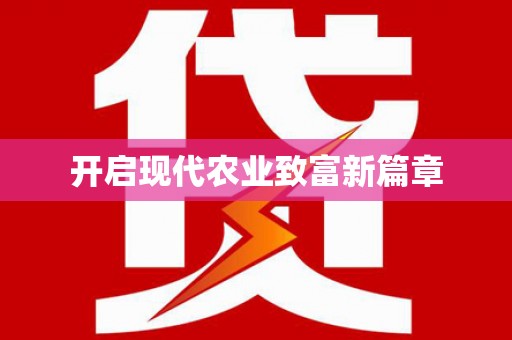 东安开启现代农业致富新篇章