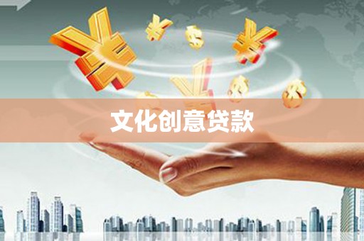 东安文化创意贷款