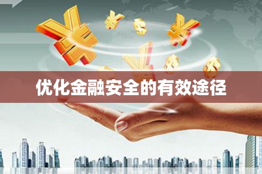 东安优化金融安全的有效途径