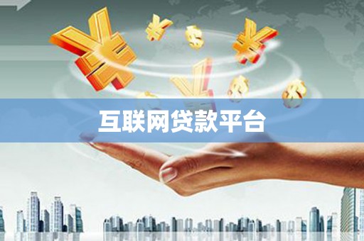 东安互联网贷款平台