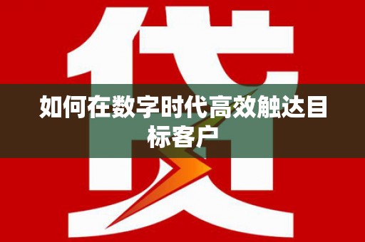 东安如何在数字时代高效触达目标客户