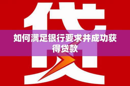 东安如何满足银行要求并成功获得贷款