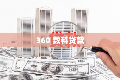 东安360 数科贷款