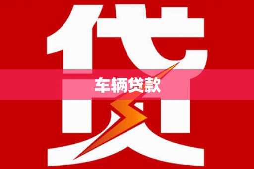 东安车辆贷款