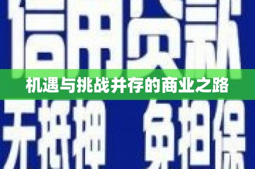 东安机遇与挑战并存的商业之路