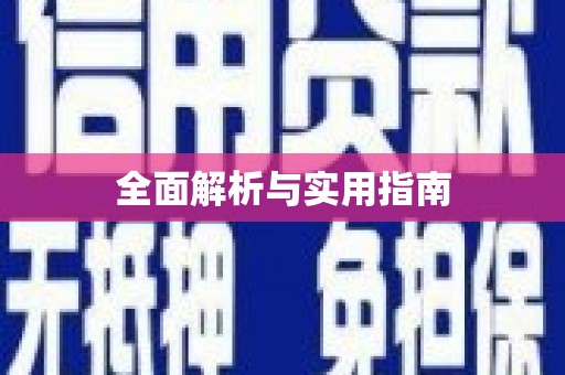 东安全面解析与实用指南