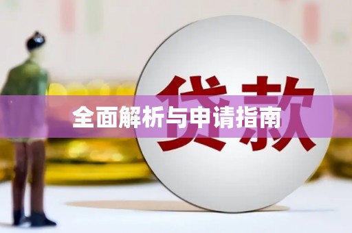 东安全面解析与申请指南