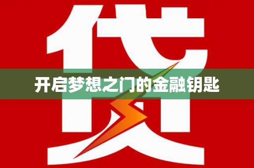东安开启梦想之门的金融钥匙