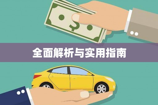 东安全面解析与实用指南