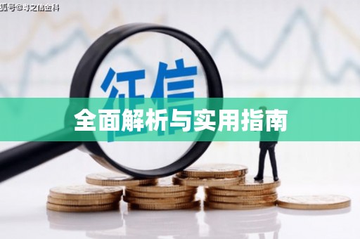 东安全面解析与实用指南