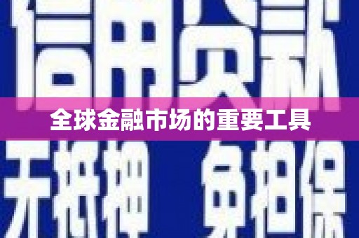 东安全球金融市场的重要工具