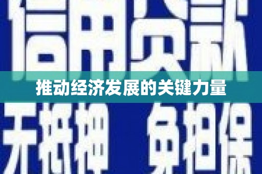 东安推动经济发展的关键力量