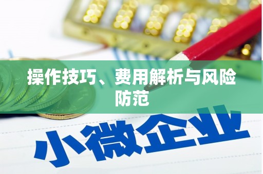 东安操作技巧、费用解析与风险防范