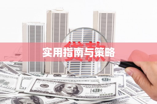 东安实用指南与策略