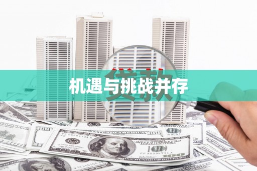 东安机遇与挑战并存