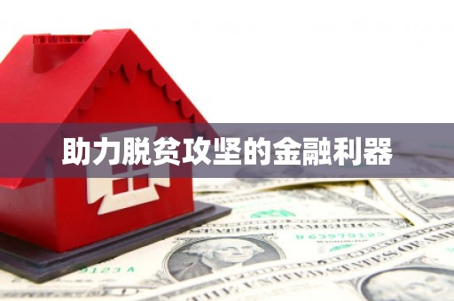 东安助力脱贫攻坚的金融利器