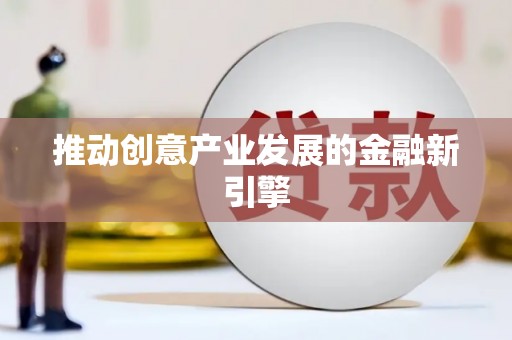 东安推动创意产业发展的金融新引擎