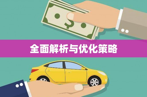 东安全面解析与优化策略