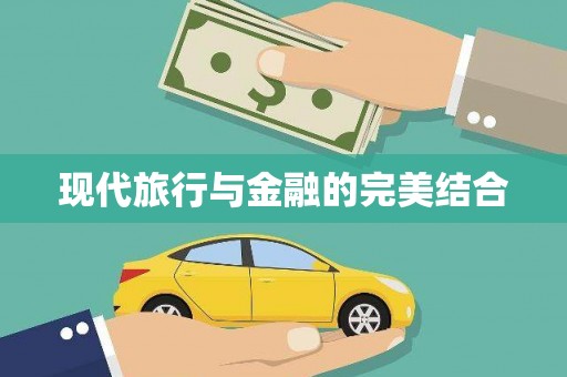 东安现代旅行与金融的完美结合