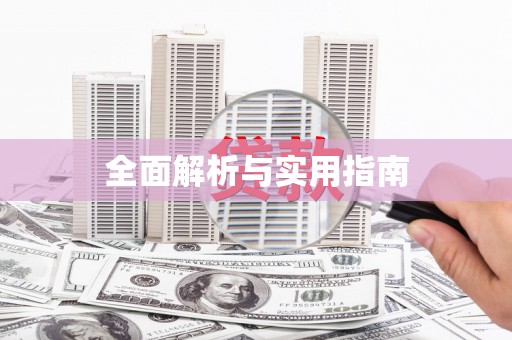 东安全面解析与实用指南