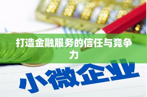 东安打造金融服务的信任与竞争力