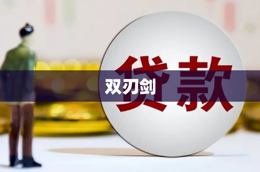 东安双刃剑