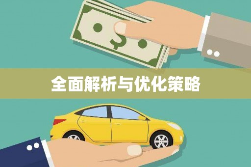 东安全面解析与优化策略