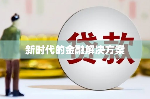 东安新时代的金融解决方案