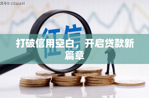 东安打破信用空白，开启贷款新篇章