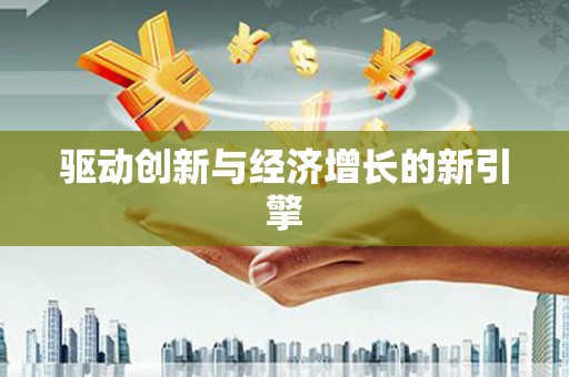 东安驱动创新与经济增长的新引擎
