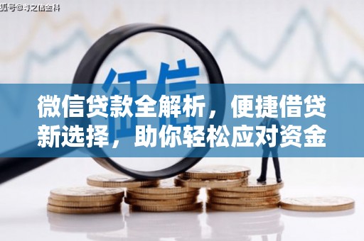 东安微信贷款全解析，便捷借贷新选择，助你轻松应对资金需求