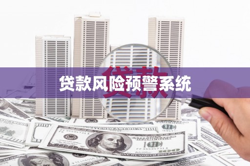 东安贷款风险预警系统