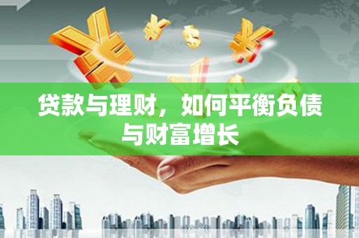 东安贷款与理财，如何平衡负债与财富增长