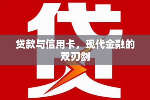 东安贷款与信用卡，现代金融的双刃剑