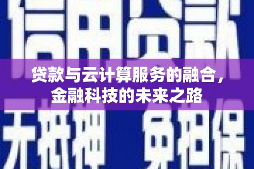 东安贷款与云计算服务的融合，金融科技的未来之路