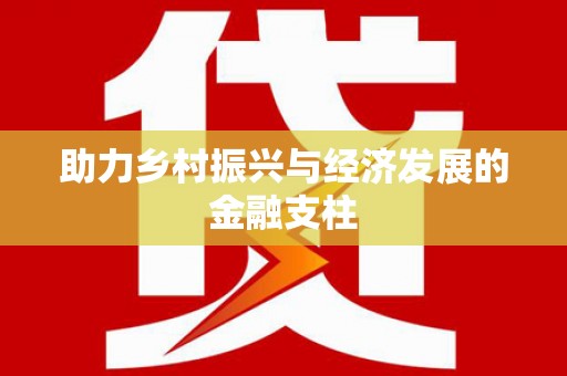 东安助力乡村振兴与经济发展的金融支柱
