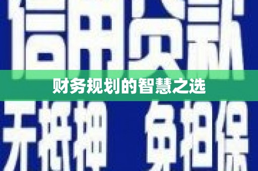 东安财务规划的智慧之选